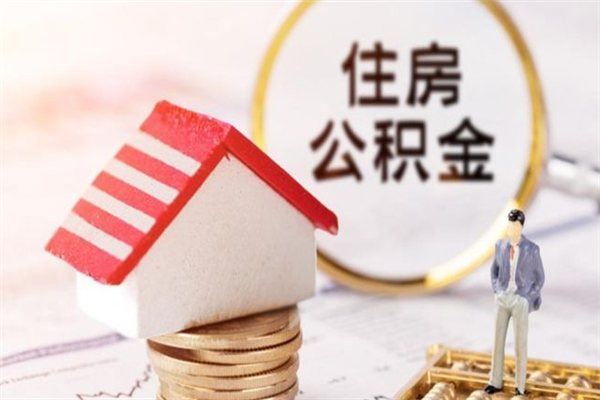 代取公积金可靠吗（代取公积金的陷阱）