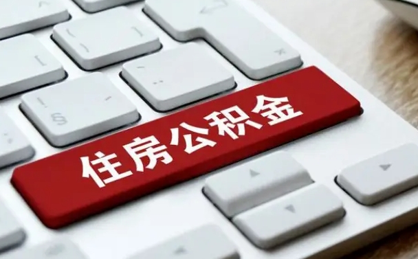 梧州公积金为什么要留3个月余额（梧州公积金为什么要留3个月余额呢）